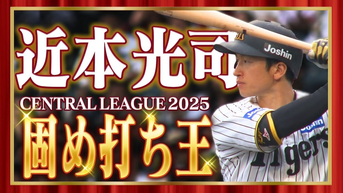 【マニアックタイトル】2025年セ・リーグ「固め打ち王」に輝いたのは近本光司選手！阪神タイガース密着！応援番組「虎バン」ABCテレビ公式チャンネル