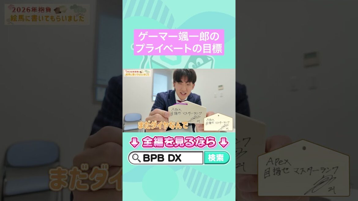 ORIX-Buffaloes: 2026年 新年の抱負を絵馬に書いてもらいました! #山崎颯一郎 #ゲーム #apexlegends #オリックス #shorts #BPBDX 2026年 新年の抱負を絵馬に書いてもらいました! #山崎颯一郎 #ゲーム #apexlegends #オリックス #shorts #BPBDX