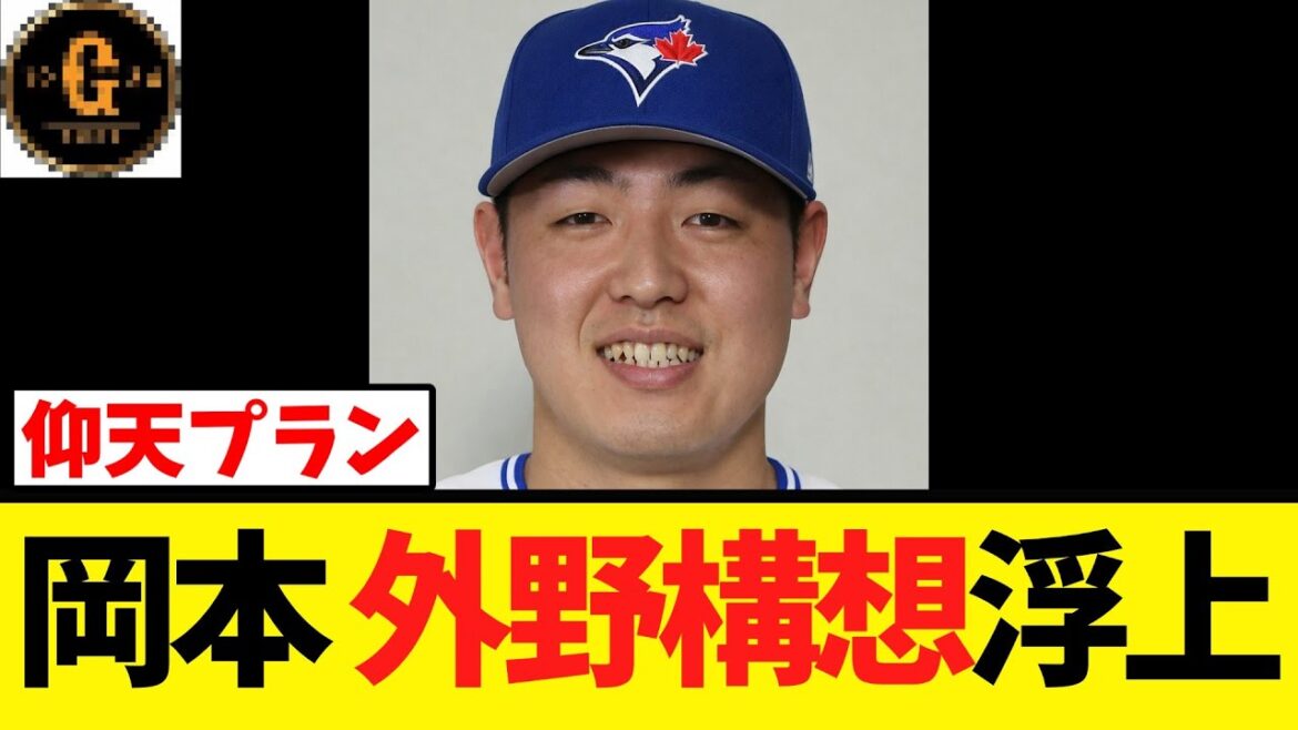 【仰天プラン】岡本和真 外野手として獲得か？ｗｗｗ