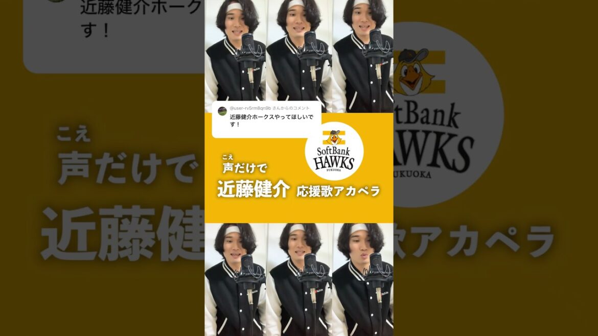 【豪快ハモリ】声だけでホークス・近藤健介応援歌 #sbhawks #shorts #アカペラ #近藤健介