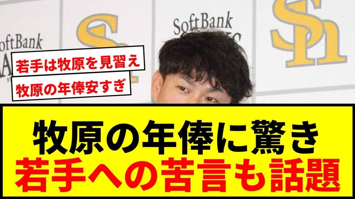 【衝撃】ソフトバンク牧原大成、年俸1.5億円に苦笑い「複数年契約の怖さでは」若手への苦言も 【衝撃】ソフトバンク牧原大成、年俸1.5億円に苦笑い「複数年契約の怖さでは」若手への苦言も