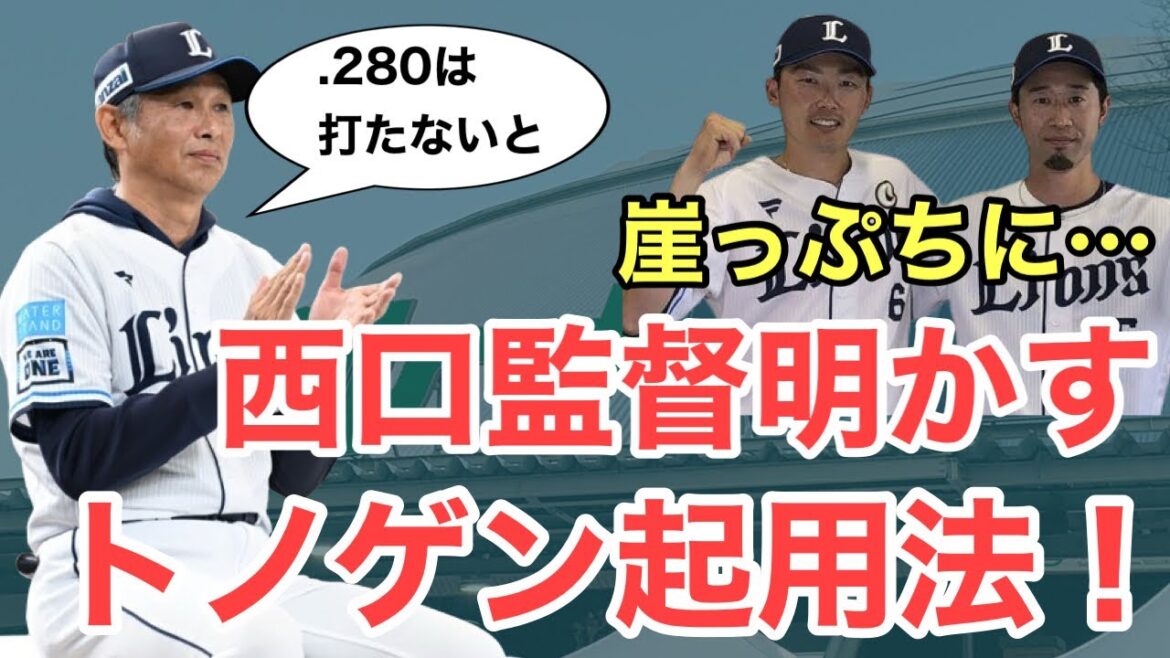 【速報】西口監督がトノゲンに非情宣告！2人の起用法はどうなっちゃう？