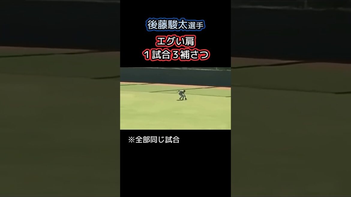 後藤駿太のエグい肩 #プロ野球 #野球