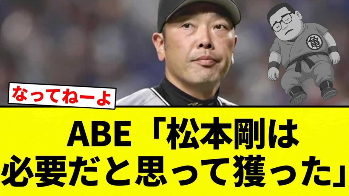 【よーやっとる】ABE「松本剛は必要だと思って獲った」【プロ野球反応集】【2chスレ】【なんG】 【よーやっとる】ABE「松本剛は必要だと思って獲った」【プロ野球反応集】【2chスレ】【なんG】