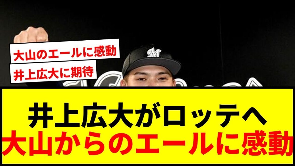 【衝撃】ロッテ井上広大「もう関西には帰らない覚悟」！阪神大山からのエールに決意新たwwww