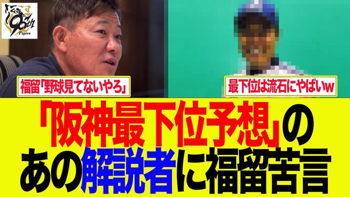 【阪神】阪神最下位予想のあの解説者に福留氏苦言 阪神ファンの反応集 【阪神】阪神最下位予想のあの解説者に福留氏苦言 阪神ファンの反応集