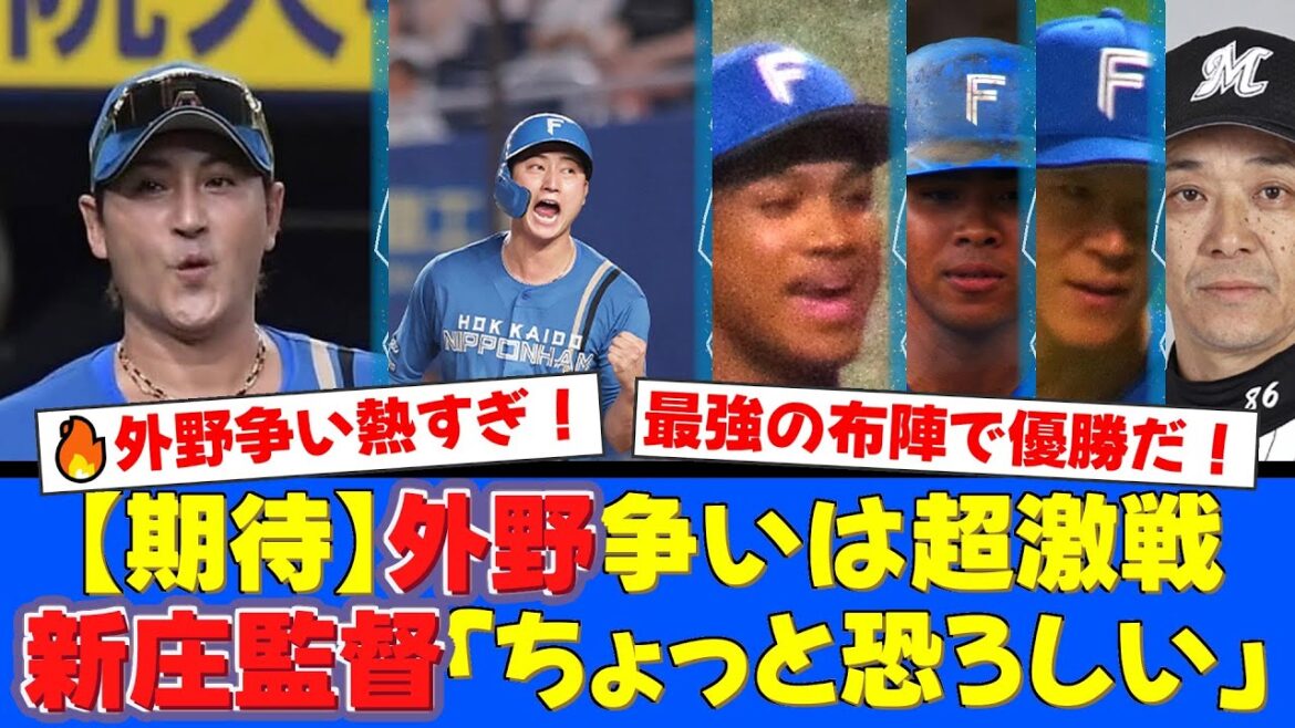 【日ハム】2026年外野手サバイバルが凄すぎる！淺間大基の劇的打に新庄監督も絶賛「最強の布陣」ロッテ・サブロー野球への警戒も【プロ野球ファンの反応】