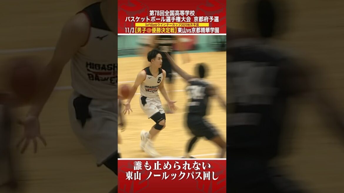 【高校バスケ】圧巻！誰も止められない#東山 ノールックパス回し🔥[ウインターカップ2025京都予選・男子優勝決定戦] #shorts