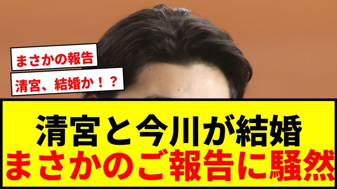 【衝撃】日本ハム清宮幸太郎と今川優馬が「ご報告」!ファン「電撃入籍かとドキドキした」 【衝撃】日本ハム清宮幸太郎と今川優馬が「ご報告」!ファン「電撃入籍かとドキドキした」