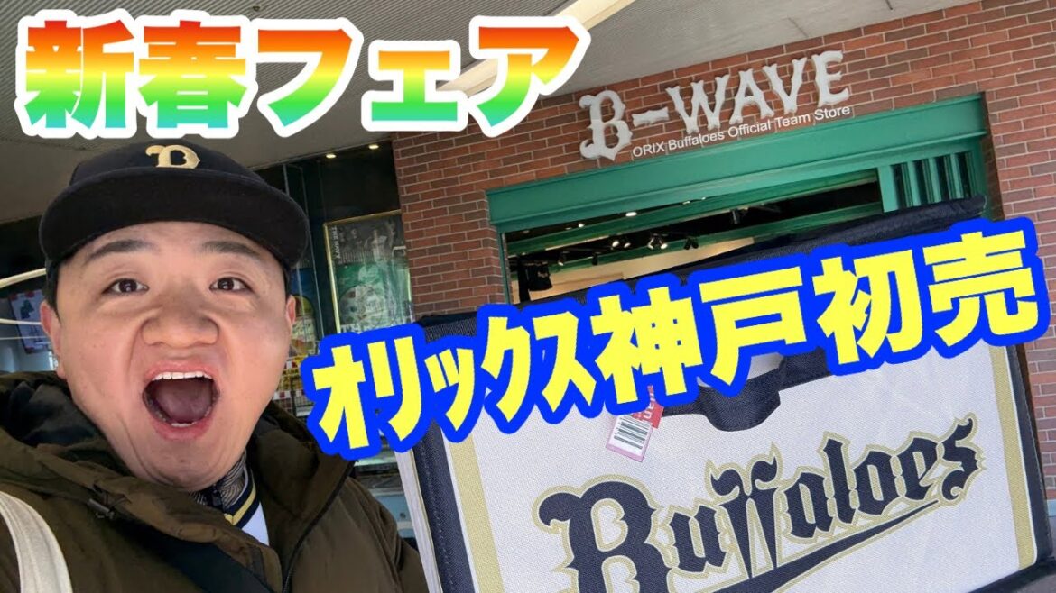 オリックス新春フェア「神戸B-WAVE初売」行ってきた！