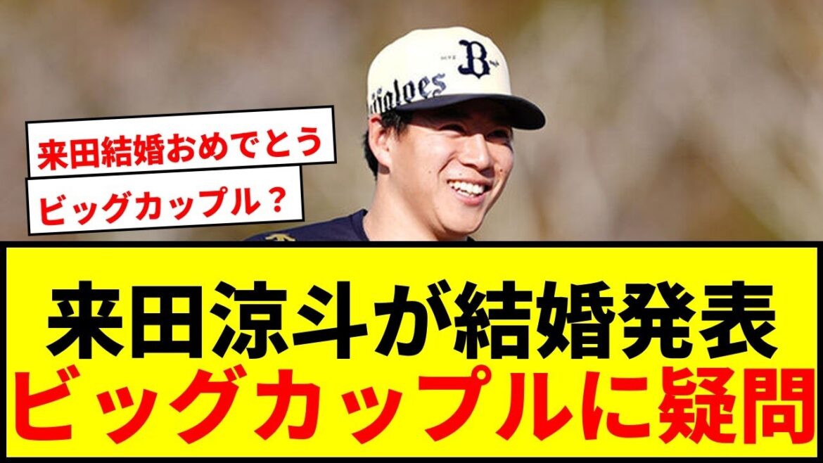【速報】オリックス来田涼斗と女子プロゴルファー鶴岡果恋が結婚!「ビッグカップル」報道にファンからツッコミ殺到wwww 【速報】オリックス来田涼斗と女子プロゴルファー鶴岡果恋が結婚!「ビッグカップル」報道にファンからツッコミ殺到wwww