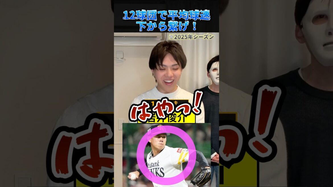 2025平均球速したから繋げ！ #プロ野球 #野球 #北海道日本ハムファイターズ #大谷翔平 #山本由伸
