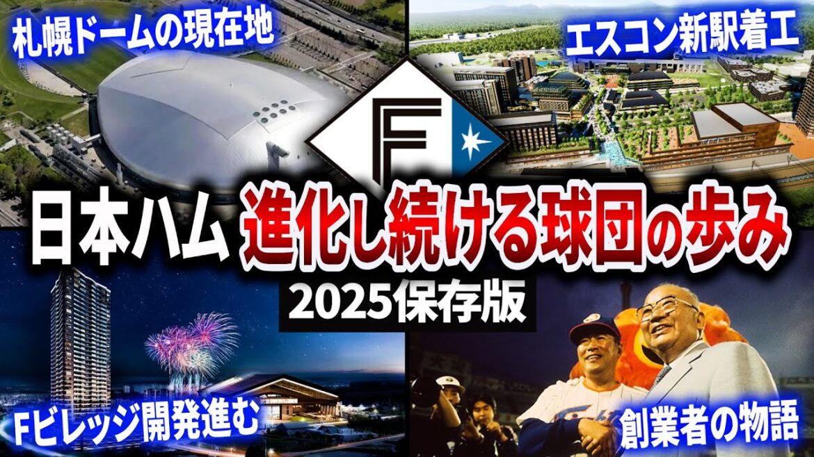 日本ハムが変えるプロ野球の未来。エスコン新駅・再開発と札幌ドームの今、そして語り継がれる大社オーナーの物語【北海道日本ハムファイターズ総集編】