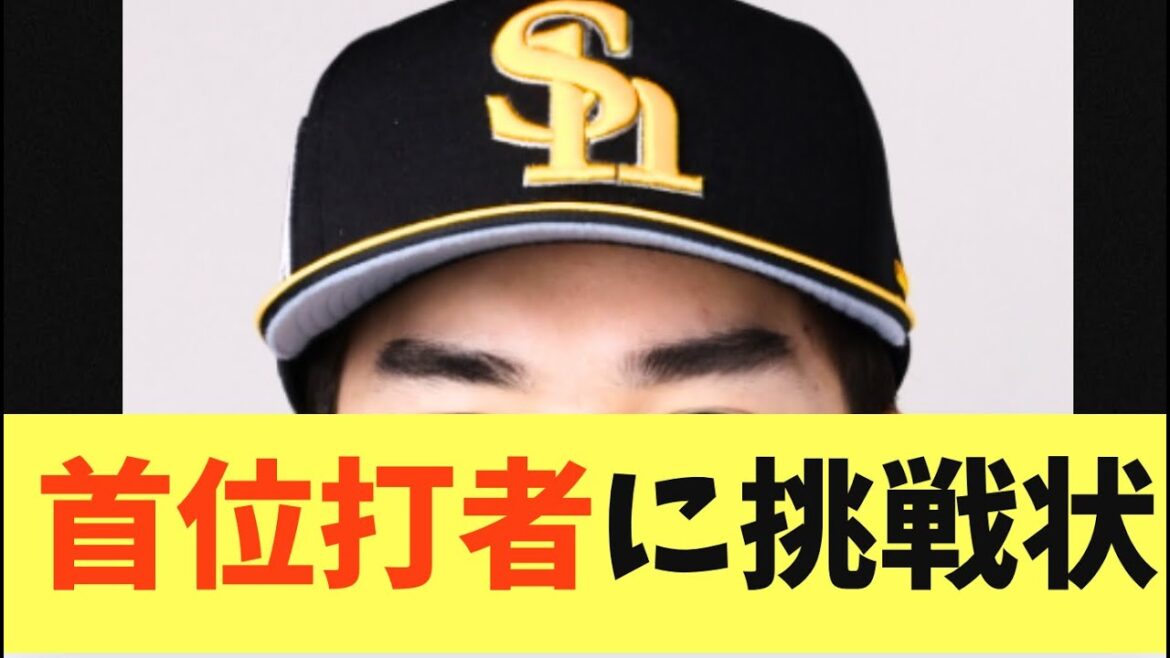 【ライバル】ソフトバンクホークス首位打者セカンド牧原に挑戦状！3年目期待の右の強打者廣瀬