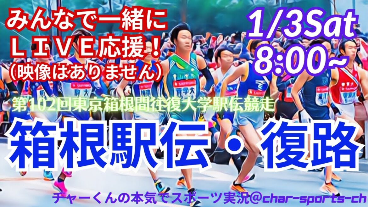 【駅伝・みんなで一緒にライブ応援！】箱根駅伝をリアルラジオ風に実況ライブ配信！　＃箱根駅伝　＃箱根復路　＃箱根駅伝2026　＃箱根駅伝ライブ　＃青山学院　＃箱根予想　＃青山学院大3連覇　＃箱根駅伝予想