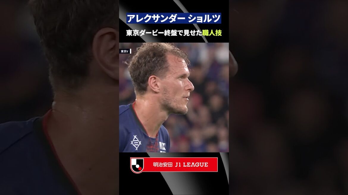 【職人技】絶対に負けられない東京ダービーの後半アディショナルタイム、アレクサンダー ショルツがピンチの芽を摘む！