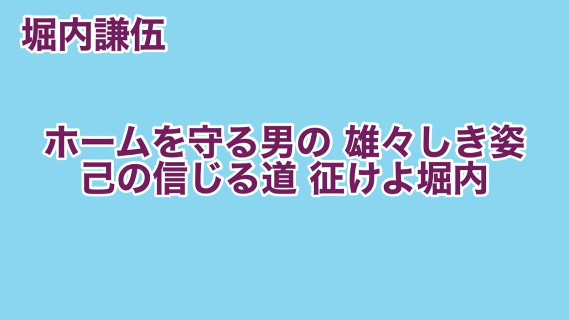 【楽天イーグルス】堀内謙伍 応援歌【球場実録】