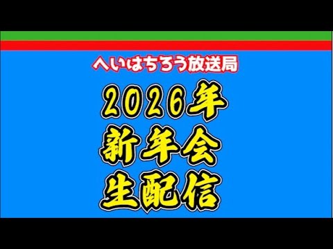 【西武ライオンズ】新年会【2026/01/03】 【西武ライオンズ】新年会【2026/01/03】