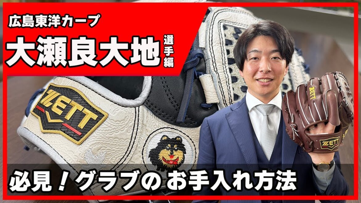 広島東洋カープ大瀬良大地投手登場！プロ野球選手のグラブケア 250103