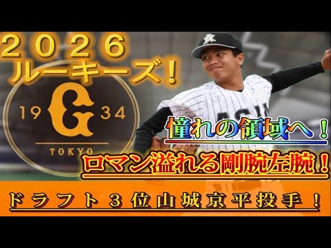【読売ジャイアンツ】~阿部監督が惚れ込んだ!球界のエース左腕を彷彿とさせる快速左腕!~【ドラ3山城京平】 【読売ジャイアンツ】~阿部監督が惚れ込んだ!球界のエース左腕を彷彿とさせる快速左腕!~【ドラ3山城京平】