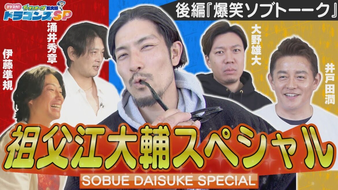 【ドラゴンズSP2025完全版　後編】爆笑ソブトーーク！