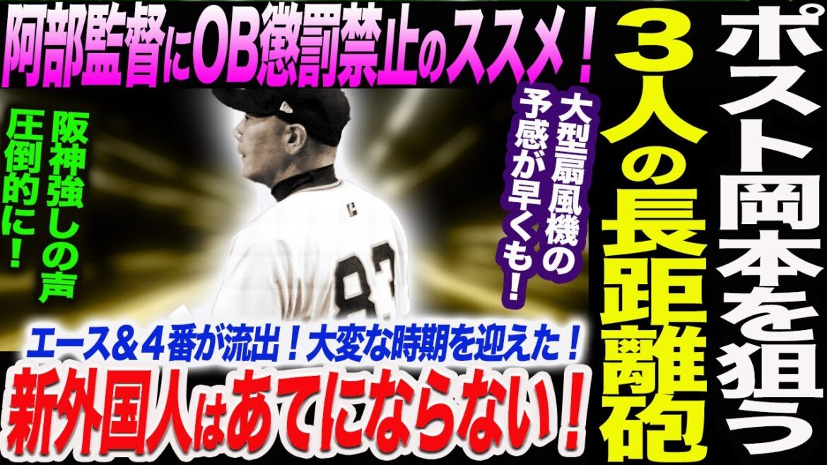 ポスト岡本を狙う！３人の長距離砲！阿部監督にOB懲罰禁止のススメ！新外国人はあてにならない！大型扇風機の予感が早くも！読売巨人軍 ジャイアンツ 巨人 GIANTS 阿部監督