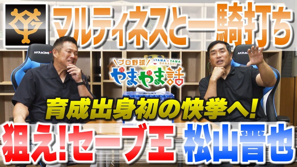 山本昌＆山﨑武司 プロ野球 やまやま話「狙え！セーブ王 松山晋也」