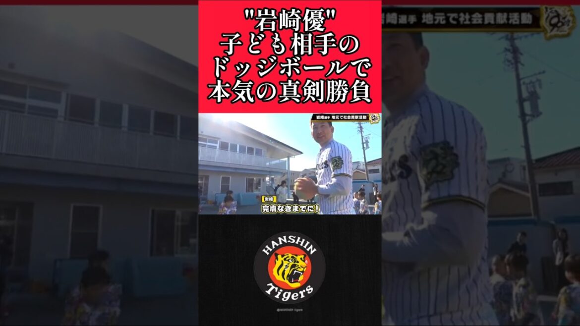 【阪神】"岩崎優"子ども相手にも真剣勝負！ #阪神 #阪神タイガース #岩崎優 #shorts