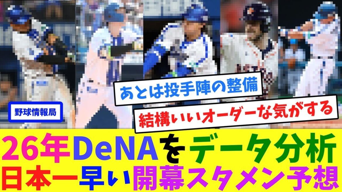 26年DeNAをデータ分析!日本一早い開幕スタメン予想【ネット情報局】 26年DeNAをデータ分析!日本一早い開幕スタメン予想【ネット情報局】