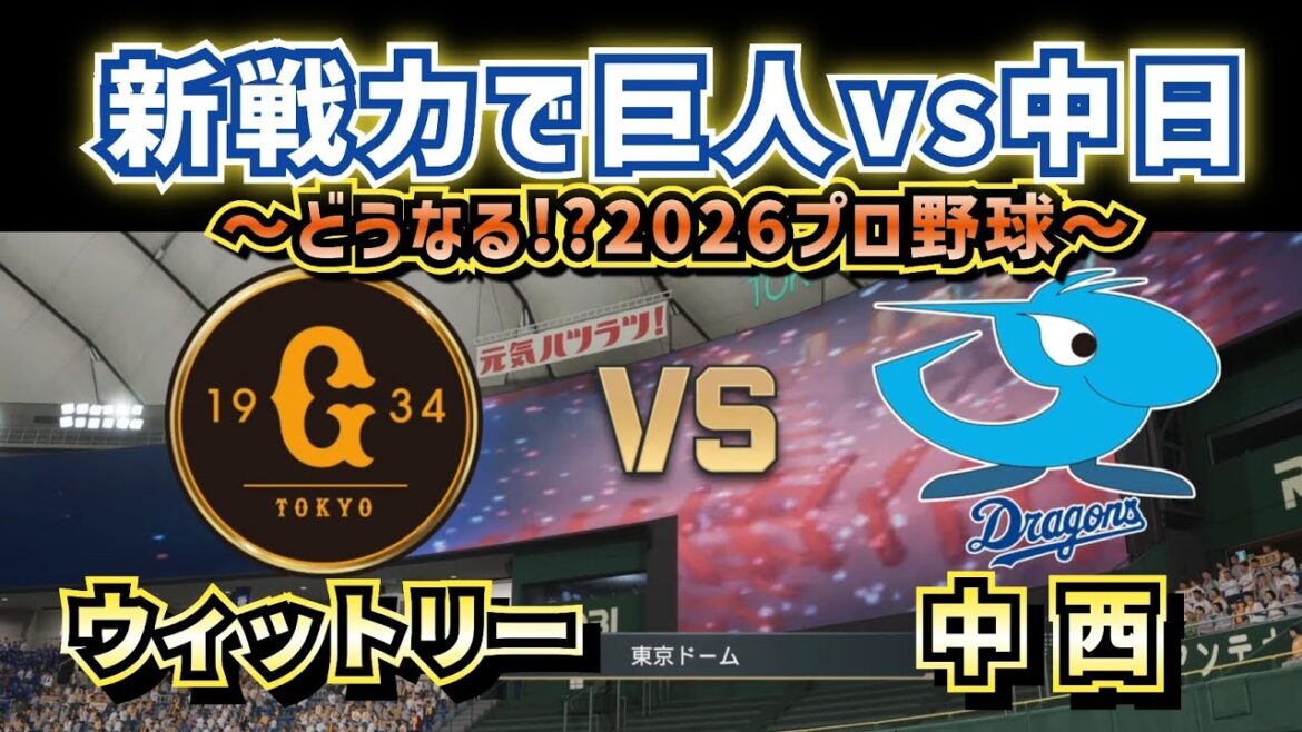 【どうなる!?2026プロ野球】新戦力で巨人vs中日オープン戦‼