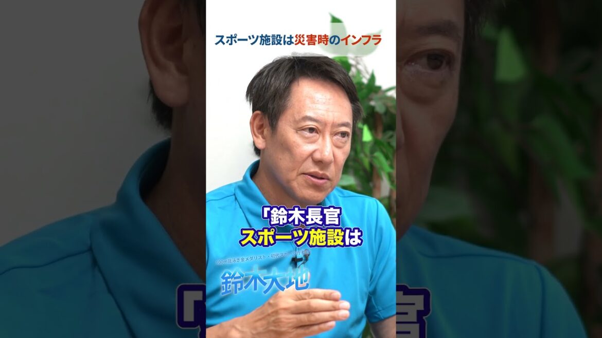 スポーツ施設は災害時のインフラに スポーツ施設は災害時のインフラに