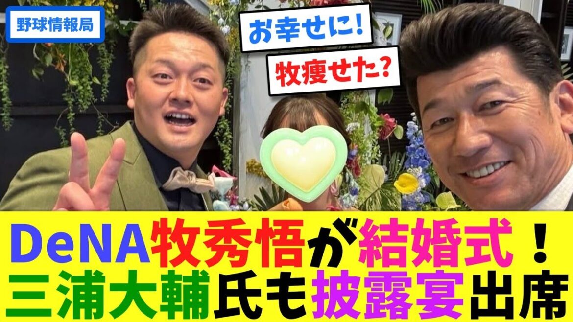 DeNA牧秀悟が結婚式!三浦大輔氏も披露宴出席【ネット情報局】 DeNA牧秀悟が結婚式!三浦大輔氏も披露宴出席【ネット情報局】
