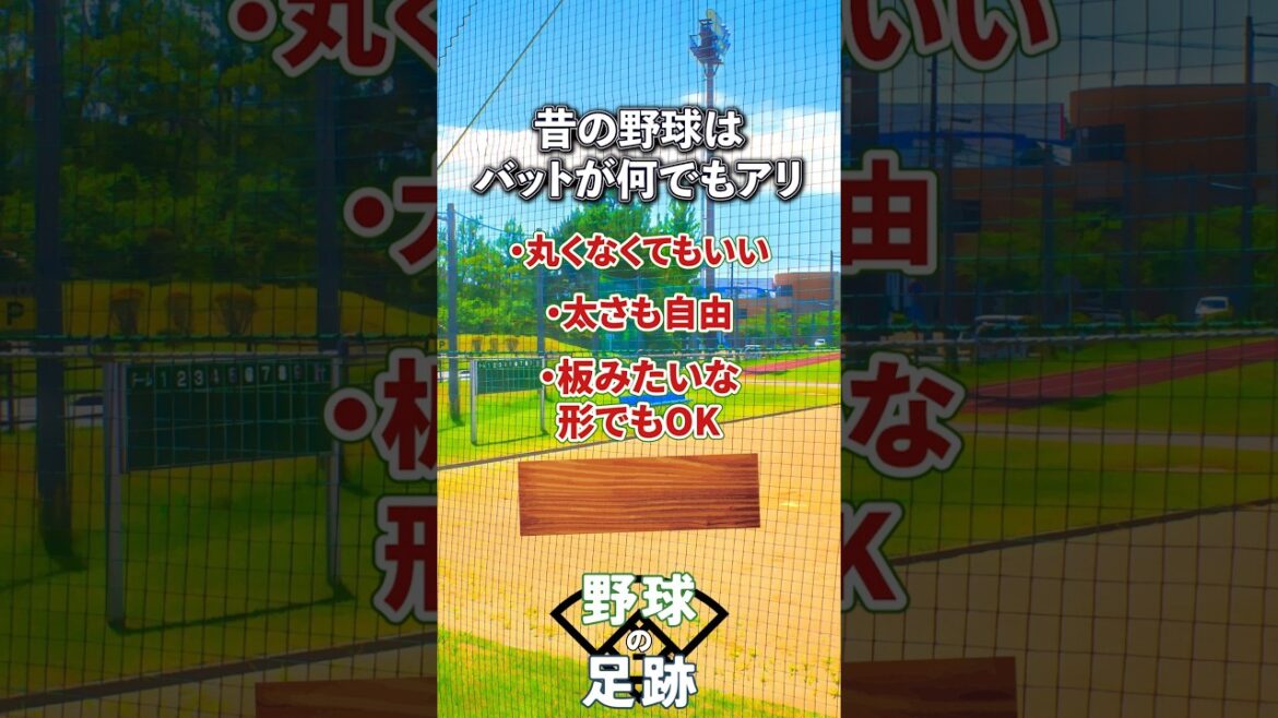 【野球】そういえばバットはなぜ円形？何でもありの時代から円形になった気になる理由とは　#野球 #バット #バットの歴史 #野球道具