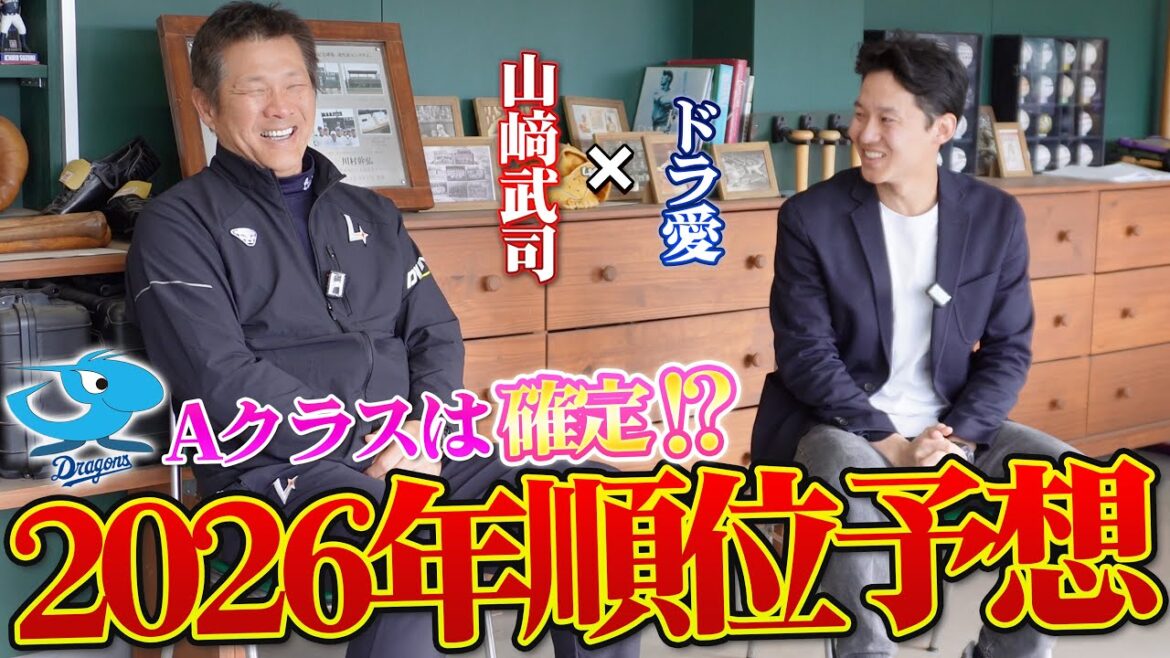2026年はAクラス確定！？山﨑武司＆ドラ愛の中日ドラゴンズ順位予想！