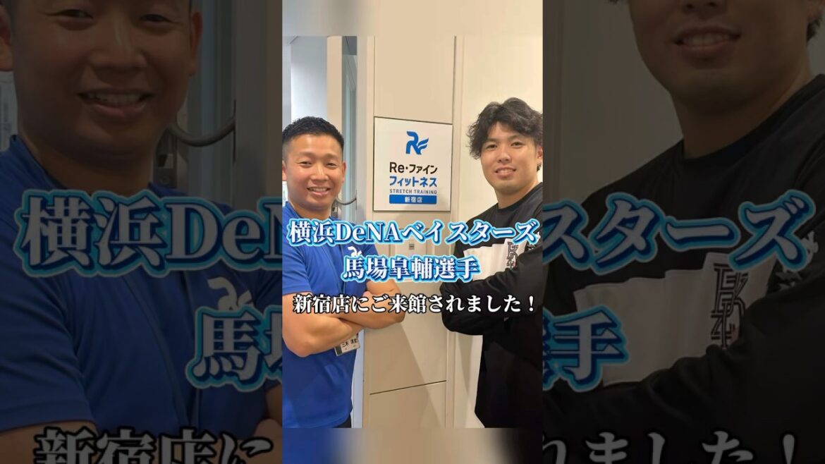【横浜DeNAベイスターズ 馬場皐輔選手】#横浜denaベイスターズ #野球 #投手 #バッティング #投球フォーム #パフォーマンスアップ #リカバリー #ストレッチ #パーソナルトレーニング