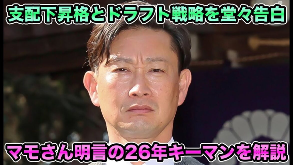 【この2人ならやってくれる】新年早々マモさんがV奪還プランを連発!! 白昼堂々に明言した2026シーズンのキーマンについて【オリックスバファローズ】