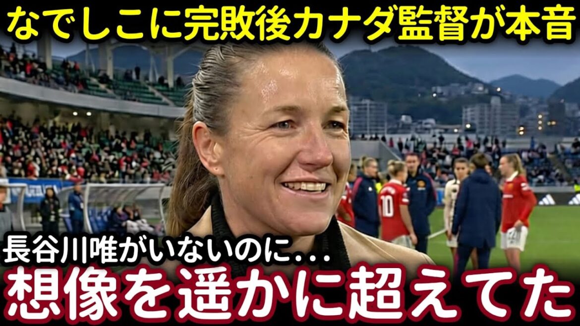 「止められなかった…」カナダ女子代表監督が脱帽!谷川萌々子と長谷川唯に翻弄された90分が衝撃的すぎた【海外の反応】 「止められなかった…」カナダ女子代表監督が脱帽!谷川萌々子と長谷川唯に翻弄された90分が衝撃的すぎた【海外の反応】
