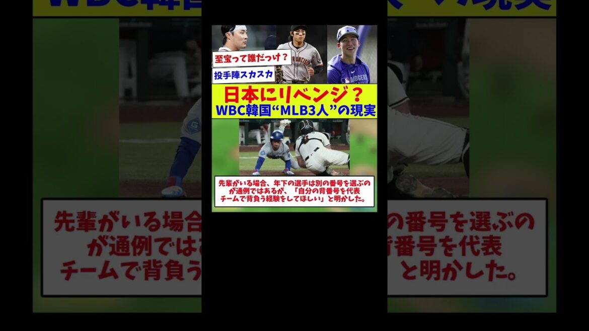 【層が薄すぎるだろ】日本にリベンジ？WBC韓国“MLB3人”の現実