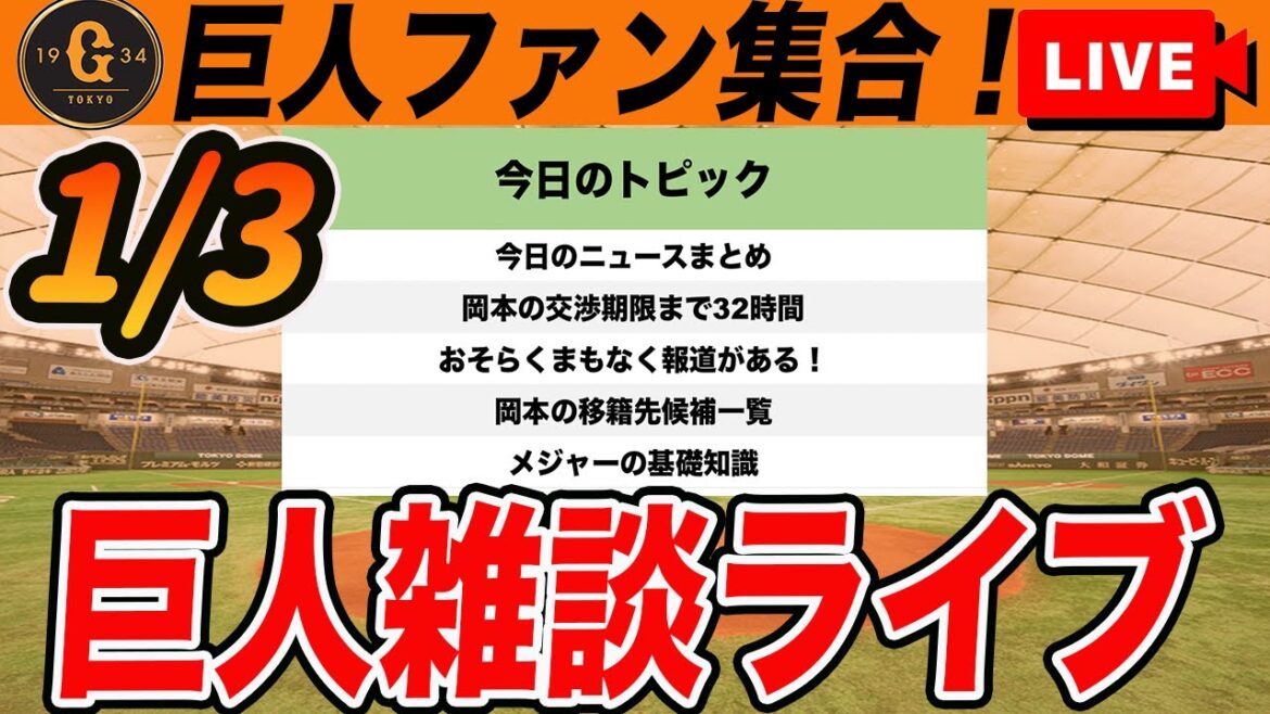 【巨人ファン集合】まもなく岡本和真の移籍先決定！その球団の詳細や契約総額、巨人への譲渡金など雑談　読売ジャイアンツ