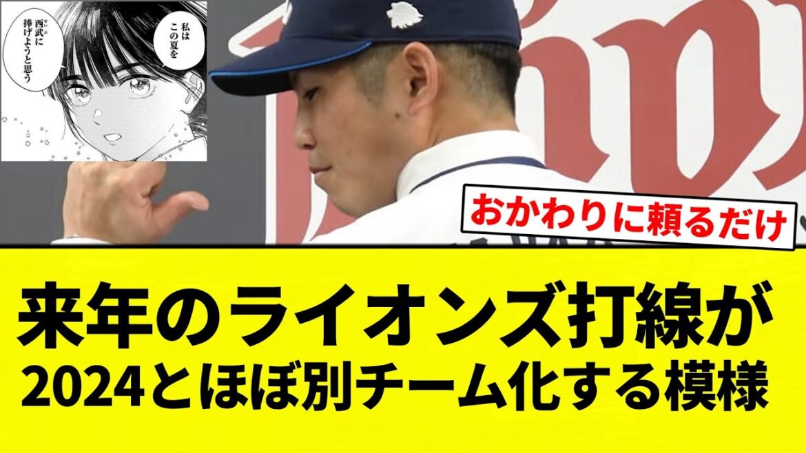 【模様】来年のライオンズ打線が2024とほぼ別チーム化する模様【プロ野球反応集】【2chスレ】【なんG】 【模様】来年のライオンズ打線が2024とほぼ別チーム化する模様【プロ野球反応集】【2chスレ】【なんG】