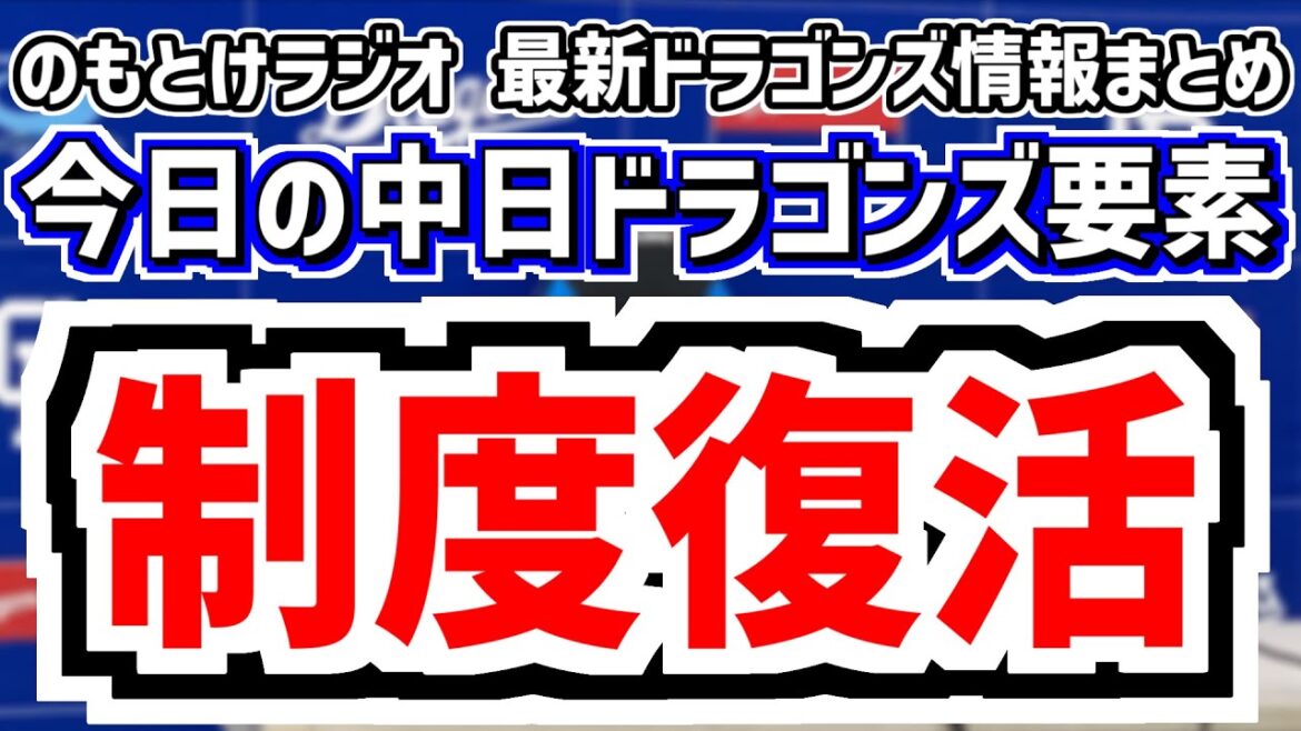1月3日(土)　のもとけラジオ/今日の中日ドラゴンズ要素　キャプテン制度復活！井上監督が指名した2人 その意図は？高橋宏斗 岡林勇希の思い、応援歌や売り上げランキング、今年の中日の評価は？福留孝介さん