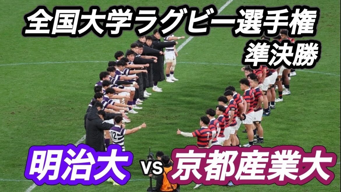 【ハイライト】全国大学ラグビー選手権大会 準決勝 明治大vs京都産業大 【ハイライト】全国大学ラグビー選手権大会 準決勝 明治大vs京都産業大