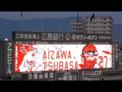 20250411 會澤翼 第1打席の登場曲【「Get Wild (イントロ) 」】 2回ウラ 広島東洋カープ@MAZDA Zoom-Zoom スタジアム広島・ビジターパフォーマンス 20250411 會澤翼 第1打席の登場曲【「Get Wild (イントロ) 」】 2回ウラ 広島東洋カープ@MAZDA Zoom-Zoom スタジアム広島・ビジターパフォーマンス