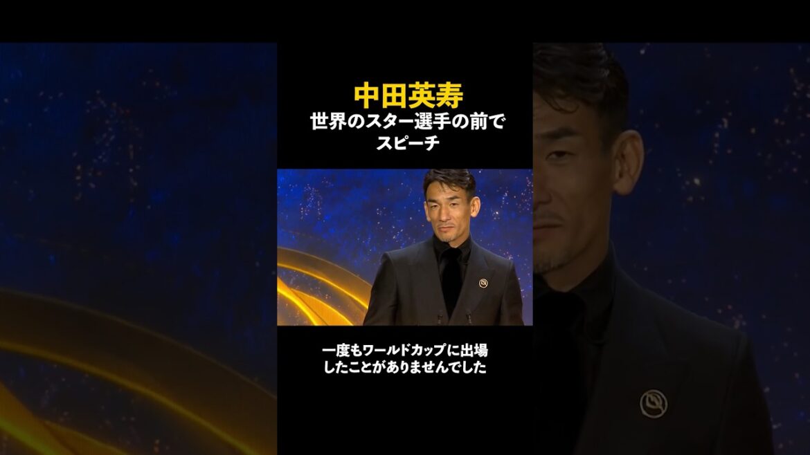 中田英寿 スター選手の前でスピーチ #shorts #中田英寿 #サッカー #海外サッカー #サッカー日本代表 #ワールドカップ #セリエa #クリスティアーノロナウド #ヤマル