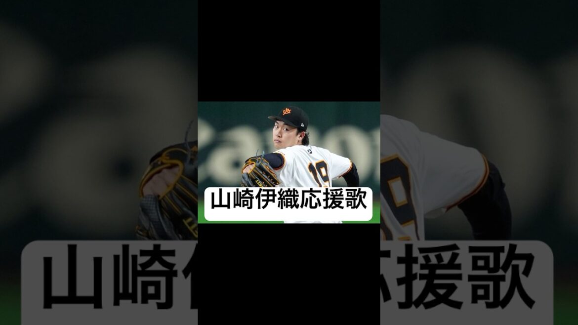 【巨人】開幕投手候補!!!山崎伊織応援歌#読売ジャイアンツ #巨人 #巨人応援 #ジャイアンツ #応援歌 #giants #npb #baseball #プロ野球 #野球 #shoto #開幕投手