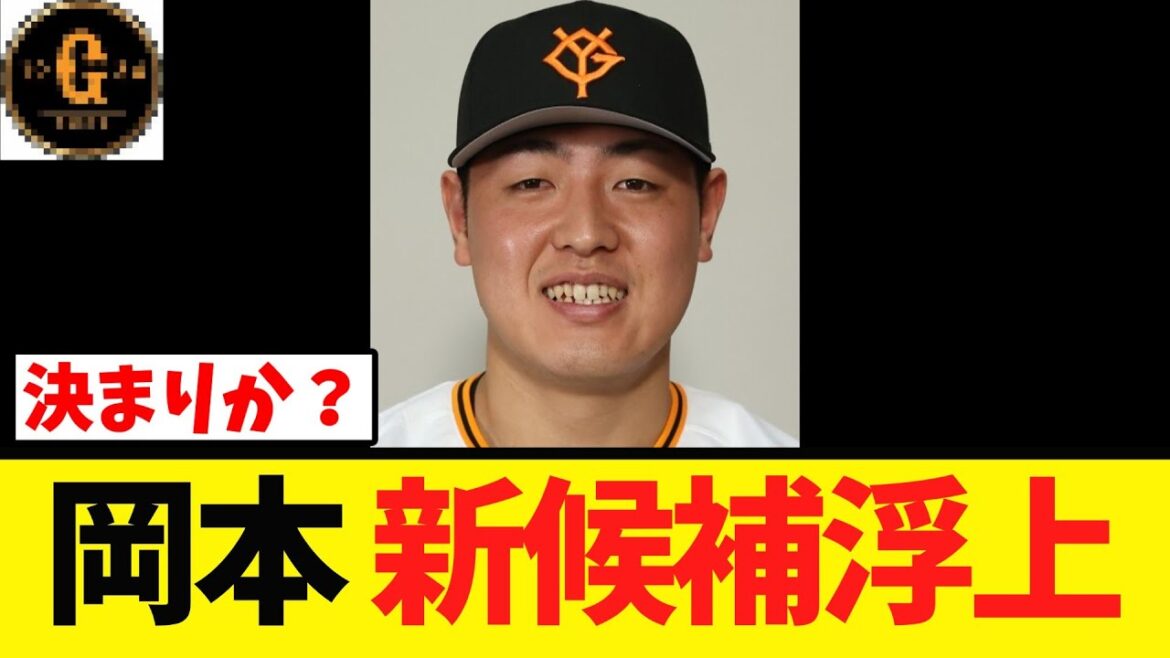 【遂に決まりか？】岡本和真 最終日に新候補が浮上する