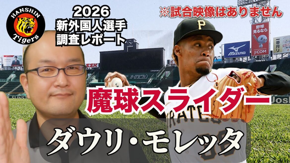 【阪神タイガース】新外国人調査レポ2026 ダウリ・モレッタ投手 勝利の方程式へのラストピースが埋まった!不規則に曲がる「魔球スライダー」は日本のマウンドでさらに曲がる!?阪神リリーフ陣が最強に! 【阪神タイガース】新外国人調査レポ2026 ダウリ・モレッタ投手 勝利の方程式へのラストピースが埋まった!不規則に曲がる「魔球スライダー」は日本のマウンドでさらに曲がる!?阪神リリーフ陣が最強に!