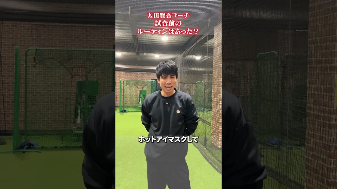 試合前のルーティンはあった？👀#太田賢吾  #野球