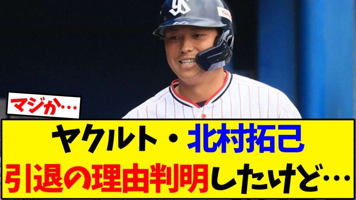 ヤクルト・北村拓己の引退の理由判明したけど…【野球反応集】 ヤクルト・北村拓己の引退の理由判明したけど…【野球反応集】