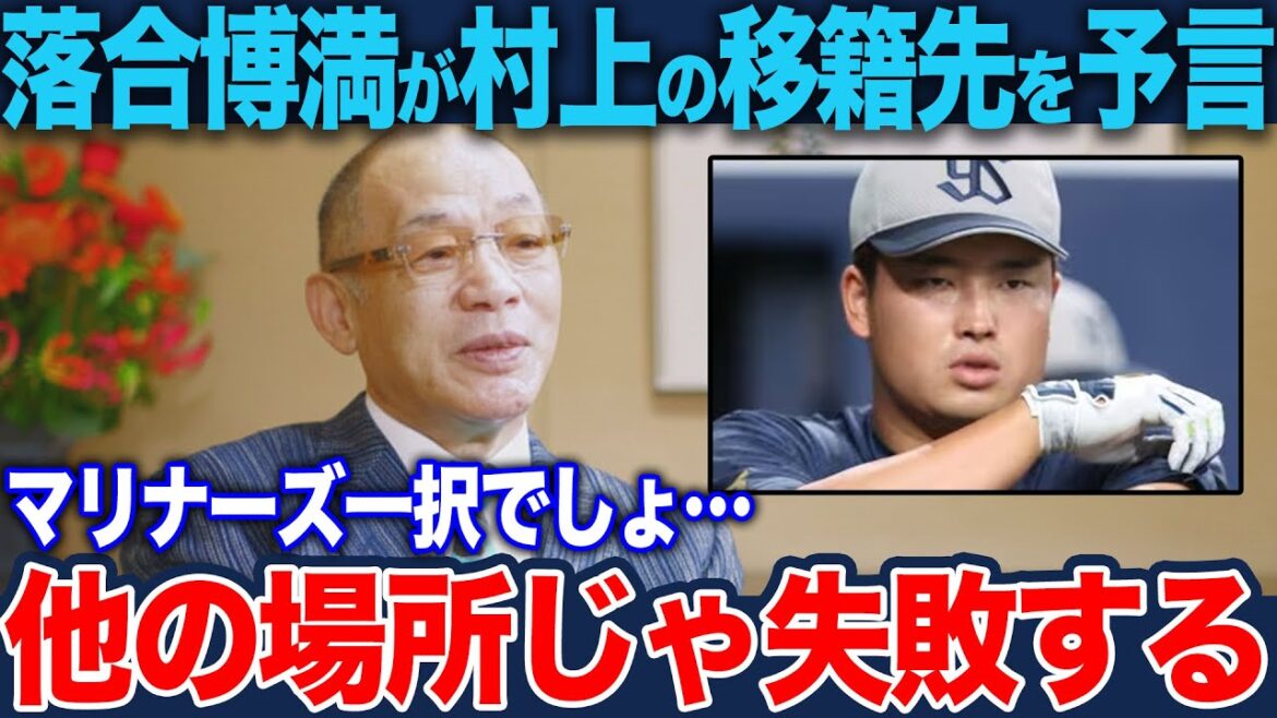 落合博満がヤクルト村上宗隆の移籍先を予言、マリナーズに移籍するべき理由とは【プロ野球】 落合博満がヤクルト村上宗隆の移籍先を予言、マリナーズに移籍するべき理由とは【プロ野球】